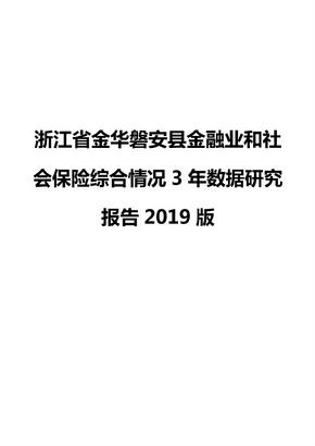 浙江省金华磐安县金融业和社会保险综合情况3年数据研究报告2019版