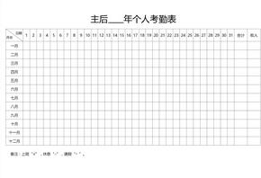 个人考勤表excel模版