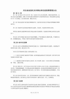 河北省省直机关和事业单位差旅费管理办法