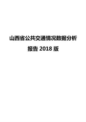 山西省公共交通情况数据分析报告2018版