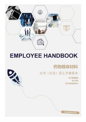 药物载体材料公司（行业）员工管理制度范本（员工手册）-人力资源部资料文集系列