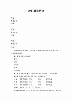 股份融资协议合同书(用于公司融资)