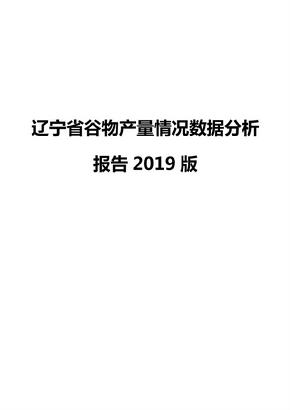 辽宁省谷物产量情况数据分析报告2019版