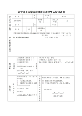 家庭经济困难学生认定申请表