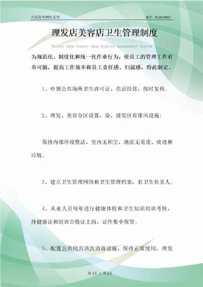 理发店美容店卫生管理制度范本