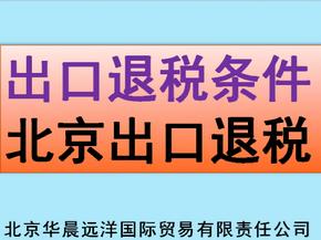 出口退税条件，北京出口退税