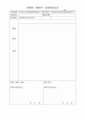 原材料（构配件）进场验收记录