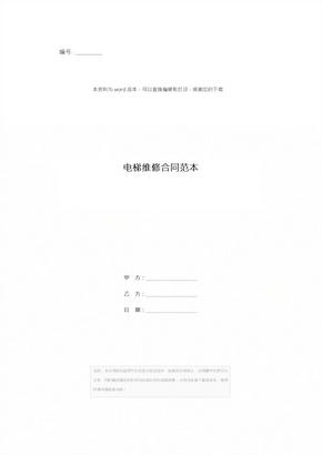 电梯维修合同范本