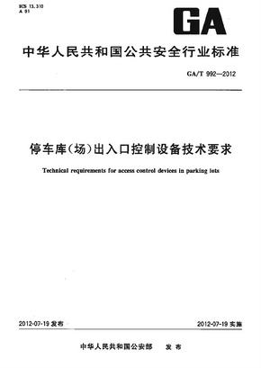 GAT 992-2012 停车库（场）出入口控制设备技术要求