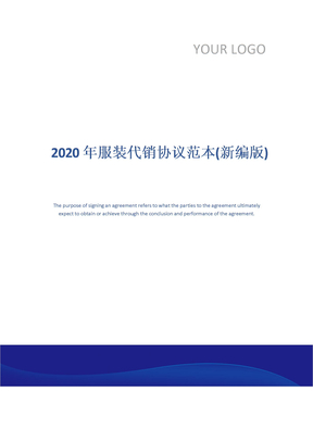2020年服装代销协议范本(新编版)