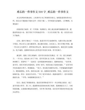 难忘的一件事作文500字_难忘的一件事作文