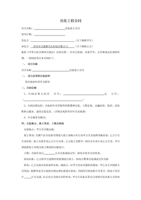亮化工程合同