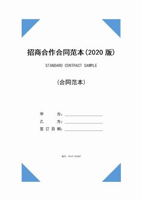招商合作合同范本(2020版)