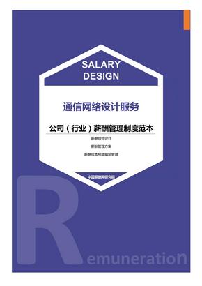 通信网络设计服务公司（行业）薪酬管理制度范本-薪酬设计方案资料文集系列