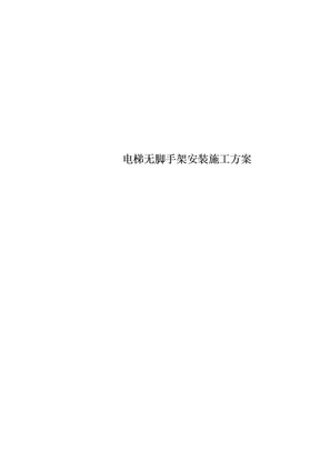 电梯无脚手架安装施工方案