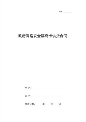 《政府网络安全隔离卡供货合同协议书范本详细版》