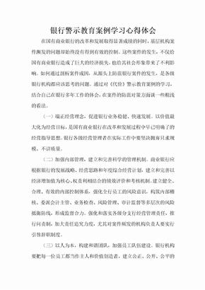 银行警示教育案例学习心得体会