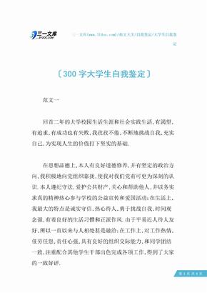 300字大学生自我鉴定