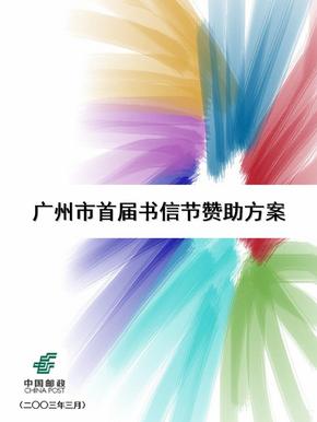 广州市首届书信节赞助策划方案