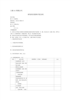 上海××公司研发项目委外开发合同[1]