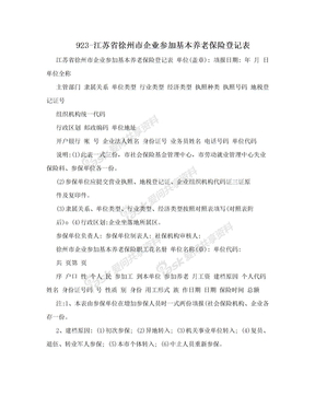 923-江苏省徐州市企业参加基本养老保险登记表