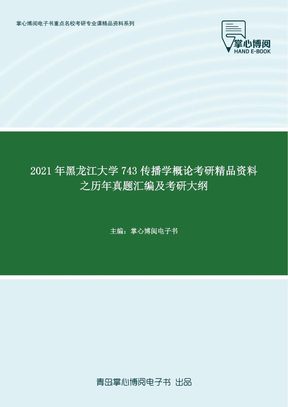 2021年黑龙江大学743传播学概论考研精品资料之历年真题汇编及考研大纲