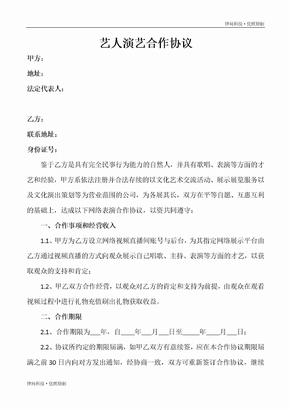 标准直播平台演艺合作协议