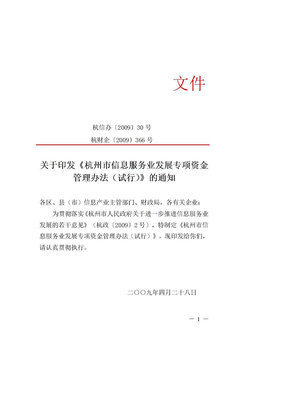 杭州市信息服务业发展专项资金管理办法