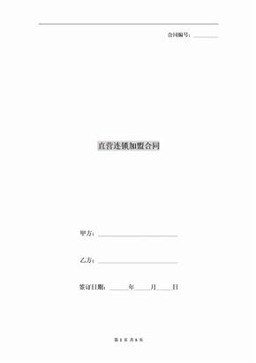 直营连锁加盟合同