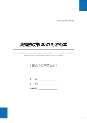 离婚协议书2021标准范本