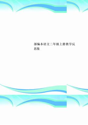 部编本语文二年级上册教育教学反思集