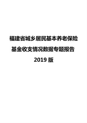 福建省城乡居民基本养老保险基金收支情况数据专题报告2019版