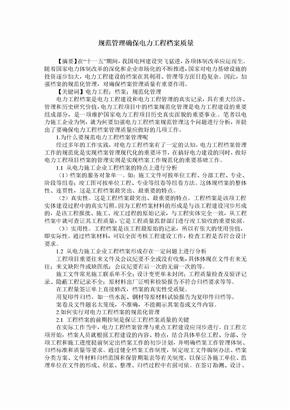 规范管理确保电力工程档案质量