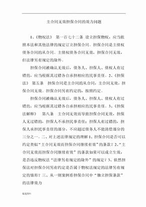 主合同无效担保合同的效力问题