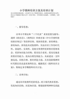 小学教师培训方案及培训计划