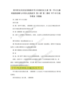 四川省宜宾县复龙初级中学八年级历史上册 第一学习主题 列强的侵略与中国人民的抗争 第3课 第二课时 甲午中日战争教案 川教版