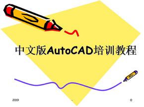 AutoCAD培训教程ppt课件