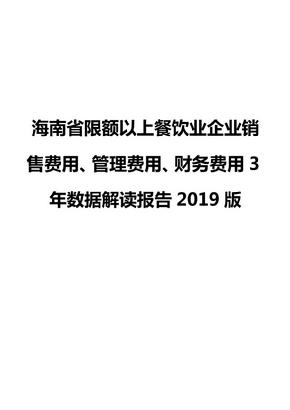 海南省限额以上餐饮业企业销售费用、管理费用、财务费用3年数据解读报告2019版
