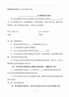 转股协议参考样本之股东内部转让股权