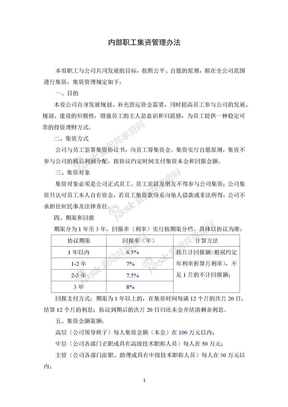 公司内部集资方案(实用性强)