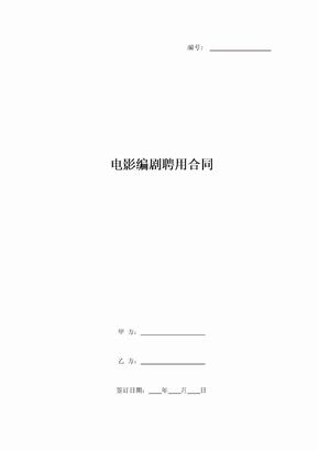 电影编剧聘用合同