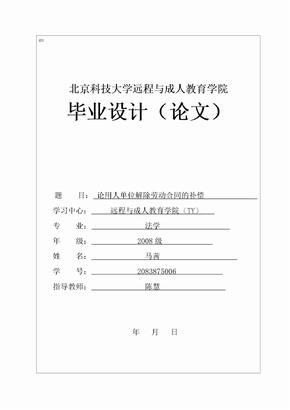 论用人单位解除劳动合同的经济补偿