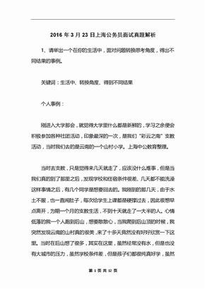 2016年3月23日上海公务员面试真题解析