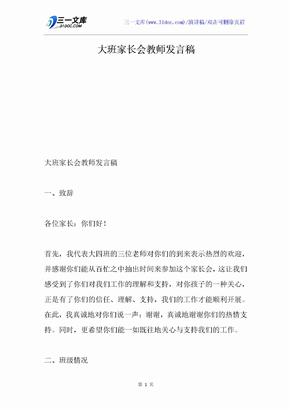 大班家长会教师发言稿