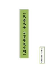 汉语水平-汉字等级大纲（全版）