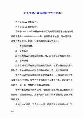 无子女财产债务离婚协议书范本