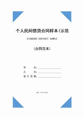 个人民间借贷合同样本(示范合同)