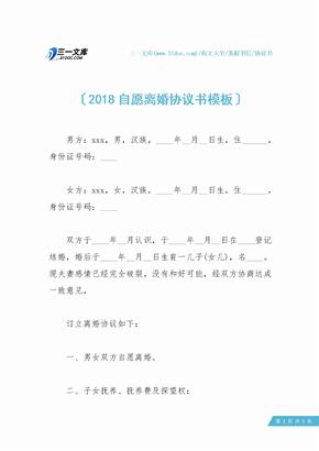 2018自愿离婚协议书模板