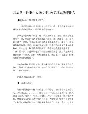 难忘的一件事作文500字,关于难忘的事作文