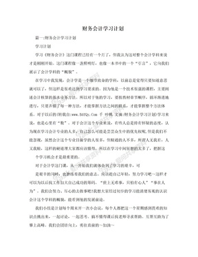 财务会计学习计划